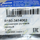 R180-3414062 Наконечник рулевой тяги правый (5320-6520) в сб.; с внутр. резб. конус 1:8 ГК Ростар
